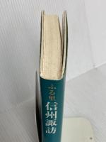 ふる里信州諏訪 星雲社 高橋 俊夫