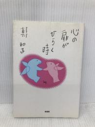 心の扉がひらく時 新風舎 真 和子
