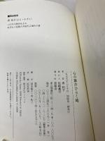 心の扉がひらく時 新風舎 真 和子