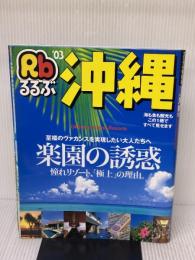 【※イタミ有り】るるぶ沖縄 ’03 (るるぶ情報版 九州 8) JTBパブリッシング