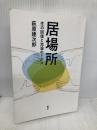 【※多数の書き込み有】居場所: 生の回復と充溢のトポス 春風社 萩原建次郎
