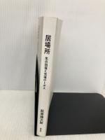 【※多数の書き込み有】居場所: 生の回復と充溢のトポス 春風社 萩原建次郎