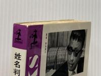 姓名判断―文字の霊が、あなたの運命を左右する (1967年) (カッパ・ブックス)