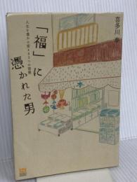 「福」に憑かれた男 人生を豊かに変える3つの習慣 総合法令出版 喜多川 泰