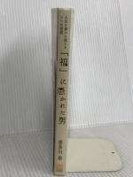 「福」に憑かれた男 人生を豊かに変える3つの習慣 総合法令出版 喜多川 泰