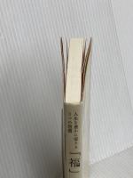 「福」に憑かれた男 人生を豊かに変える3つの習慣 総合法令出版 喜多川 泰