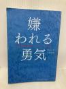 嫌われる勇気 自己啓発の源流「アドラー」の教え ダイヤモンド社 岸見 一郎