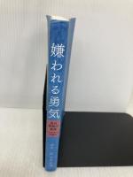 嫌われる勇気 自己啓発の源流「アドラー」の教え ダイヤモンド社 岸見 一郎