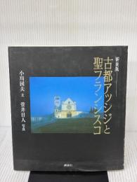 古都アッシジと聖フランシスコ 新装版