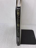 古都アッシジと聖フランシスコ 新装版