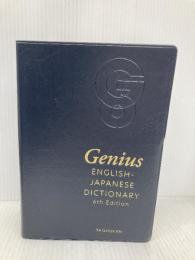 【※箱無し・カバー無し】ジーニアス英和辞典　第6版 大修館書店 南出康世
