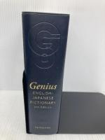 【※箱無し・カバー無し】ジーニアス英和辞典　第6版 大修館書店 南出康世