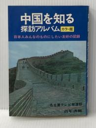 中国を知る―探訪アルバム カラー版 (1973年) (ポイント・ブックス) 青年書館 名古屋放送株式会社報道部
