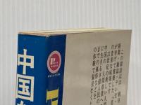 中国を知る―探訪アルバム カラー版 (1973年) (ポイント・ブックス) 青年書館 名古屋放送株式会社報道部