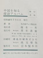 中国を知る―探訪アルバム カラー版 (1973年) (ポイント・ブックス) 青年書館 名古屋放送株式会社報道部