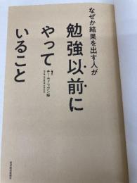 【※カバー無し】なぜか結果を出す人が勉強以前にやっていること 東洋経済新報社 チームドラゴン桜