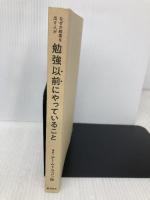 【※カバー無し】なぜか結果を出す人が勉強以前にやっていること 東洋経済新報社 チームドラゴン桜