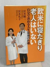 欧米に寝たきり老人はいない - 自分で決める人生最後の医療 中央公論新社 宮本　顕二