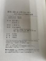 欧米に寝たきり老人はいない - 自分で決める人生最後の医療 中央公論新社 宮本　顕二