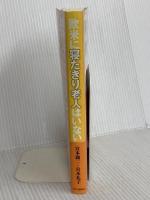 欧米に寝たきり老人はいない - 自分で決める人生最後の医療 中央公論新社 宮本　顕二