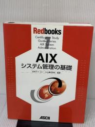 【※難あり】AIXシステム管理の基礎 (Red books 1) アスキー 日本アイ ビー エムナショナル ランゲー