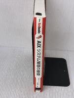 【※難あり】AIXシステム管理の基礎 (Red books 1) アスキー 日本アイ ビー エムナショナル ランゲー