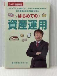 はじめての資産運用 ビーパブリッシング 坂本慎太郎