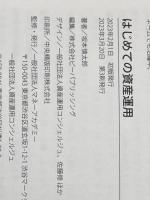 はじめての資産運用 ビーパブリッシング 坂本慎太郎