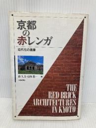 京都の赤レンガ: 近代化の遺産 京都新聞企画事業 前 久夫