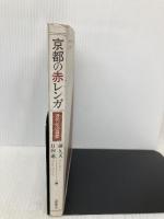 京都の赤レンガ: 近代化の遺産 京都新聞企画事業 前 久夫