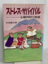 ストレス・サバイバル: 心療内科の知恵 SHI 永田勝太郎