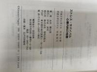 ストレス・サバイバル: 心療内科の知恵 SHI 永田勝太郎