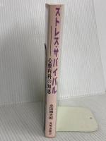 ストレス・サバイバル: 心療内科の知恵 SHI 永田勝太郎