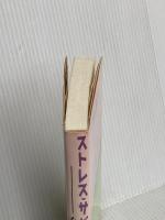 ストレス・サバイバル: 心療内科の知恵 SHI 永田勝太郎