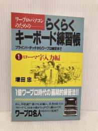 ワ-プロ・パソコンのためのらくらくキ-ボ-ド練習帳: ブラインド・タッチからワ-プロ検定まで (1) 日本経済新聞出版 増田 忠