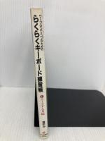 ワ-プロ・パソコンのためのらくらくキ-ボ-ド練習帳: ブラインド・タッチからワ-プロ検定まで (1) 日本経済新聞出版 増田 忠