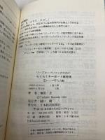 ワ-プロ・パソコンのためのらくらくキ-ボ-ド練習帳: ブラインド・タッチからワ-プロ検定まで (1) 日本経済新聞出版 増田 忠