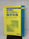 【※多数の線引きあり】薬剤師が知っておきたい臨床知識 じほう 仁位 澄代