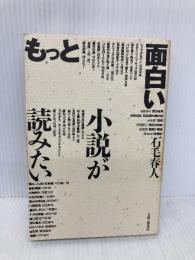 もっと面白い小説が読みたい 人間と歴史社 石毛 春人
