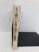 もっと面白い小説が読みたい 人間と歴史社 石毛 春人