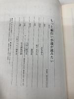 もっと面白い小説が読みたい 人間と歴史社 石毛 春人