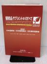 健康食品・サプリメント成分のすべて: ナチュラルメディシン・データベース 同文書院