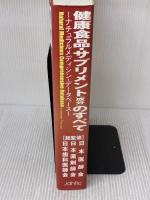 健康食品・サプリメント成分のすべて: ナチュラルメディシン・データベース 同文書院
