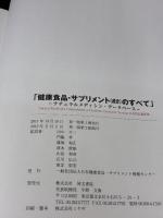 健康食品・サプリメント成分のすべて: ナチュラルメディシン・データベース 同文書院