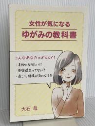 女性が気になるゆがみの教科書 ギャラクシーブックス 大石哉