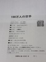 100万人の空手: 正しい空手を学ぼう (講談社スポーツシリーズ) 講談社 大山 倍達