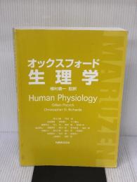【※カバー無し】オックスフォード・生理学 丸善出版 Gillian Pocock