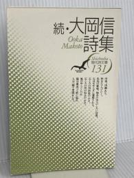 大岡信詩集 (続) (現代詩文庫 第 1期131) 思潮社 大岡 信