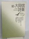 大岡信詩集 (続) (現代詩文庫 第 1期131) 思潮社 大岡 信