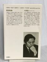 大岡信詩集 (続) (現代詩文庫 第 1期131) 思潮社 大岡 信